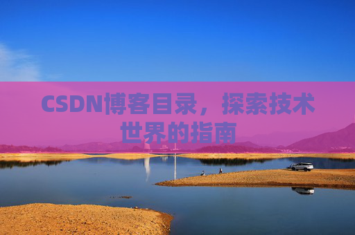 CSDN博客目录，探索技术世界的指南